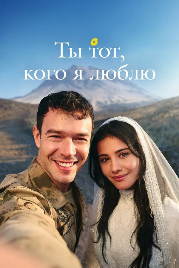 Ты — тот, кого я люблю